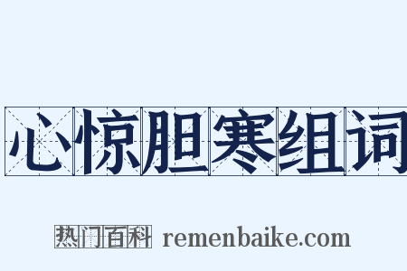 心惊胆寒组词是什么意思的图片